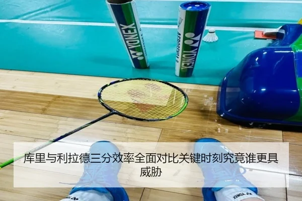 库里与利拉德三分效率全面对比关键时刻究竟谁更具威胁
