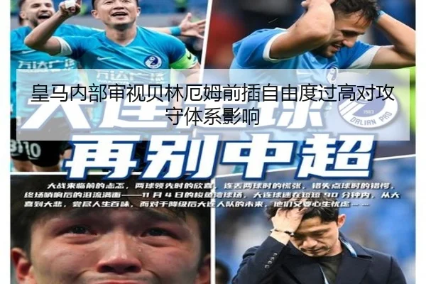 皇马内部审视贝林厄姆前插自由度过高对攻守体系影响